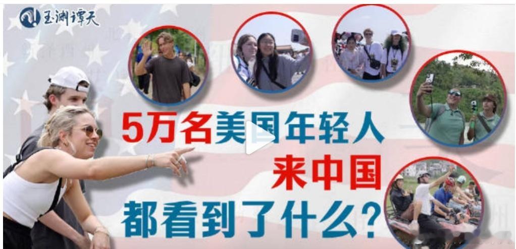 美国年轻人爱上中国三线城市美国年轻人爱上中国三线城市，要是5万美国年轻人都来中国