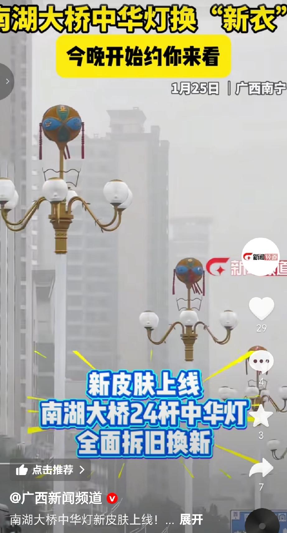 2026年1月25日，广西南宁南湖大桥的24杆中华灯进行全面拆旧换新。施工人员在