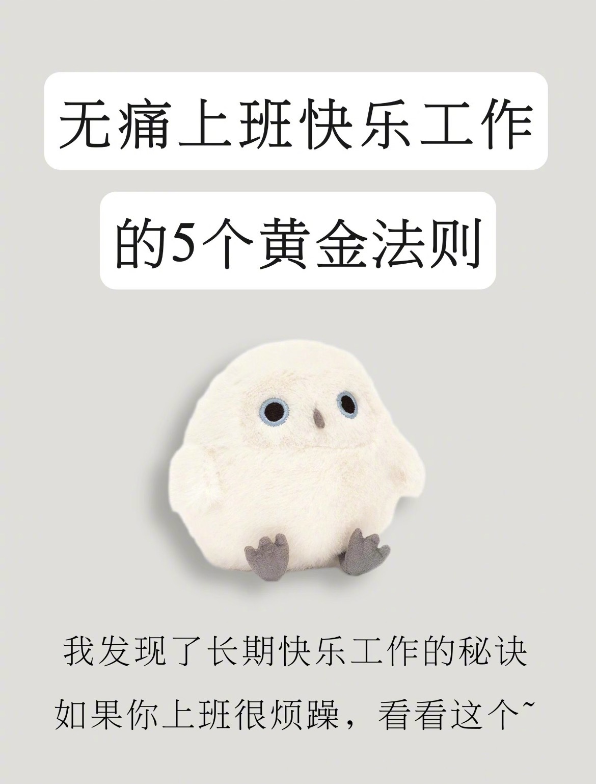 “快乐工作的5个黄金法则”其实每个人都可以不断自驱成长，把工作当成一件有干劲的事