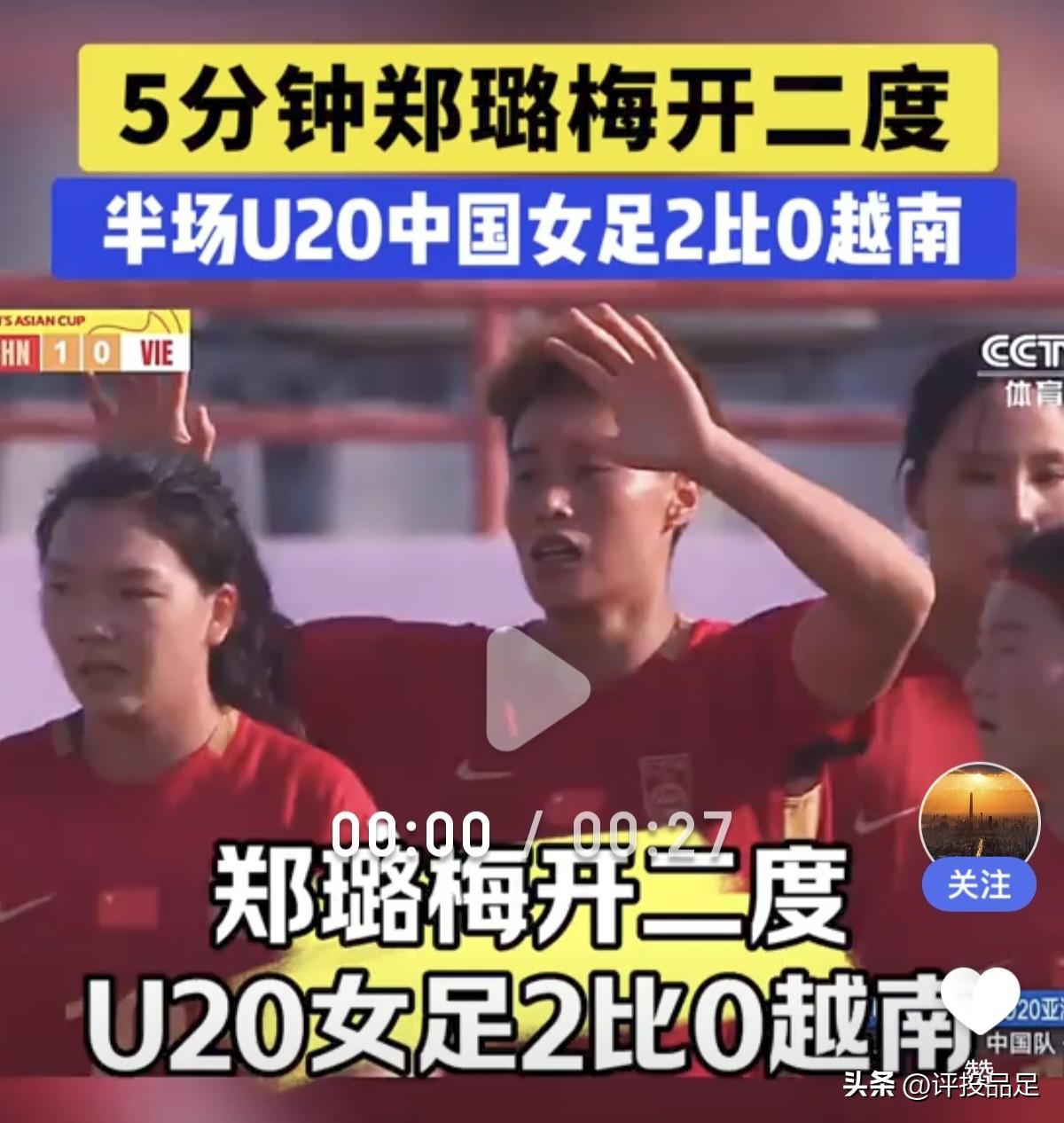 中国U20女足今晚傍晚3-0战胜越南获得亚洲杯开门红。这场看似大胜的比赛赢得并不