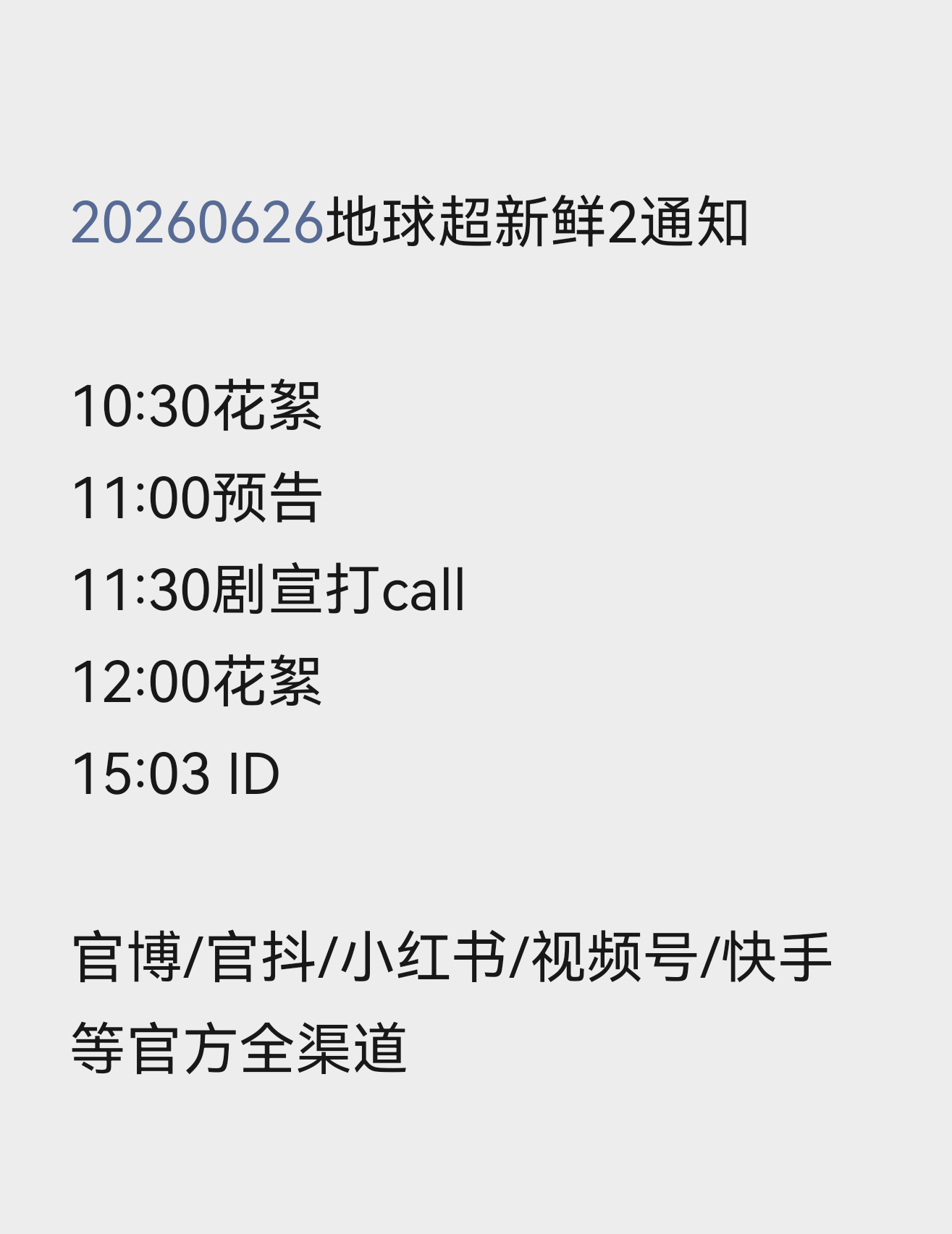 啊啊啊啊😍明天全天《地球超新鲜2》美味餐前甜点！！！刘宇宁地球超新鲜 ｜地球超