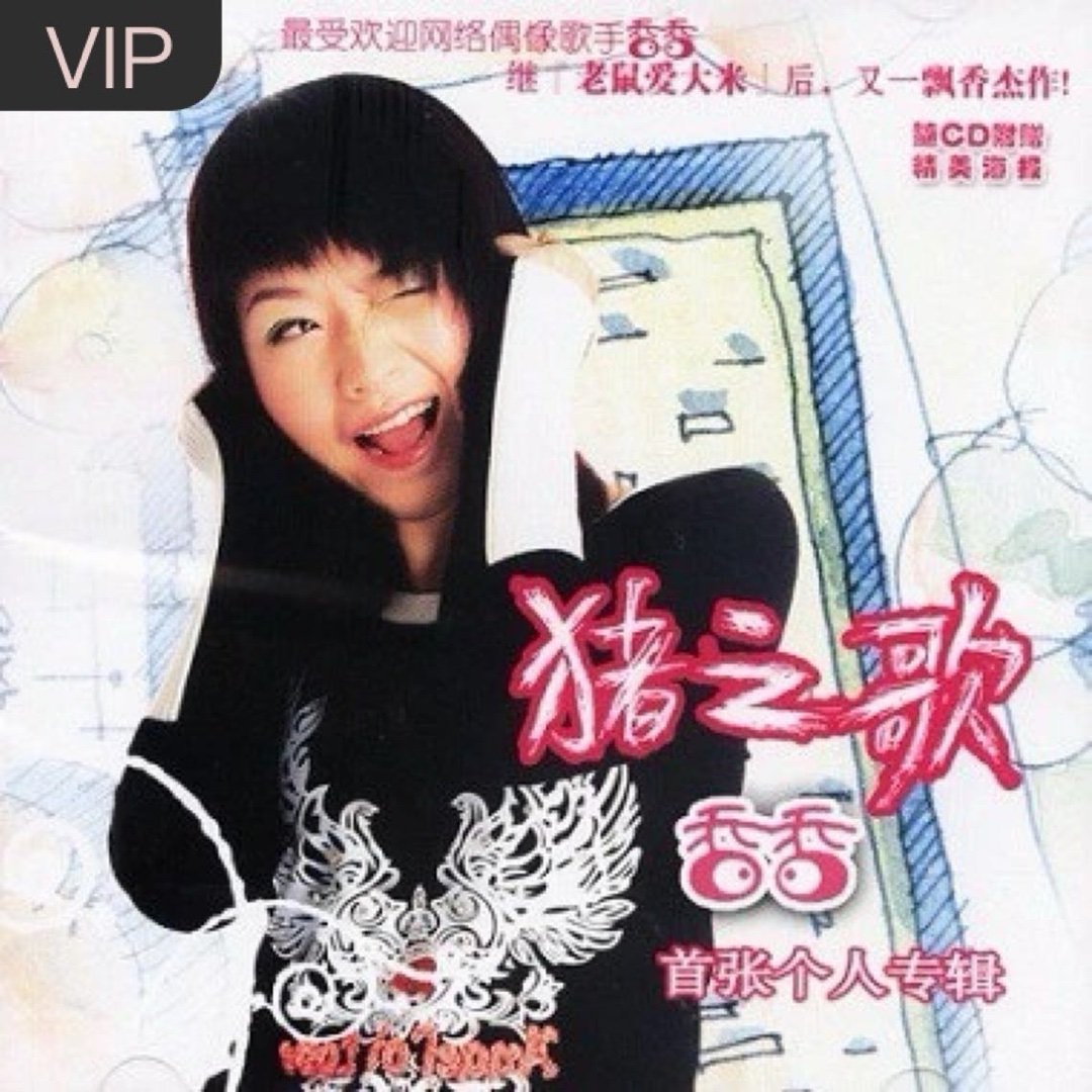香香《猪之歌》猪之歌（