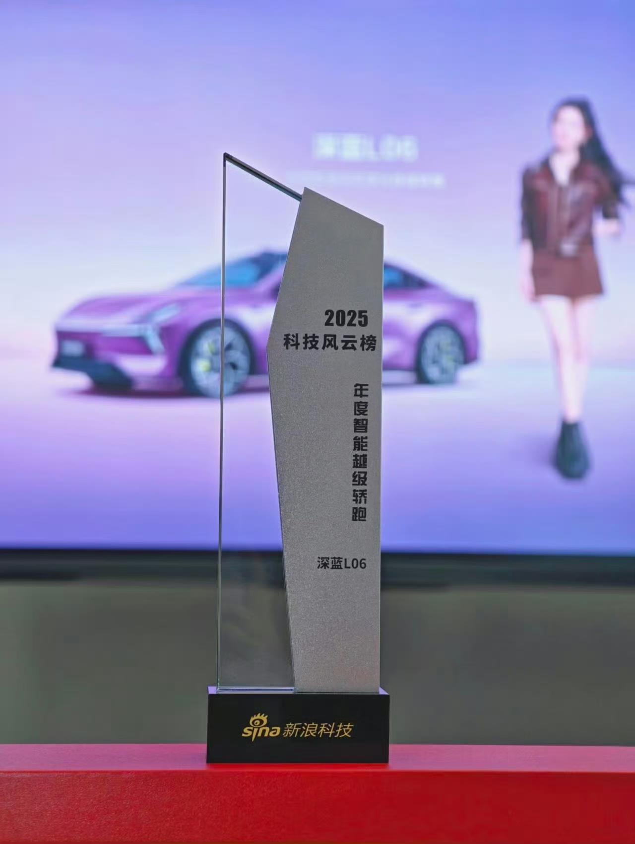 刘浩存同款深蓝L06荣获新浪科技 2025科技风云榜「年度智能越级轿跑」，百万豪
