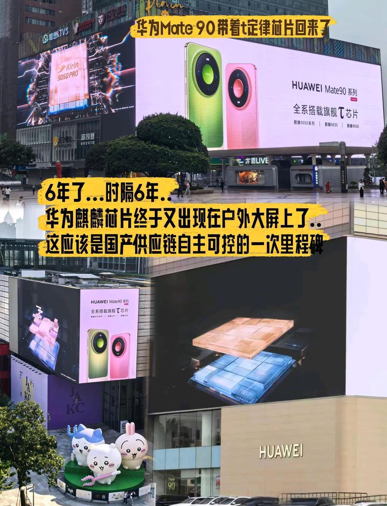 6年..时隔6年麒麟芯片终于又出现在户外大屏上了..这应该是国产供应链自主可控的