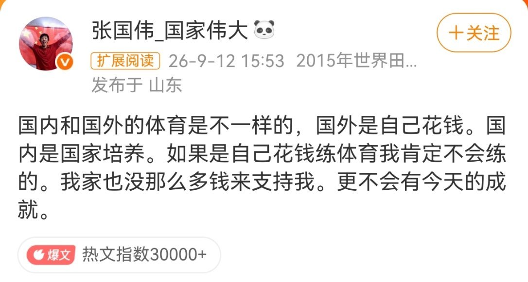 张国伟感恩举国体制因为张国伟真的是山东农村出来的孩子，靠体育改变了命运。也真的在