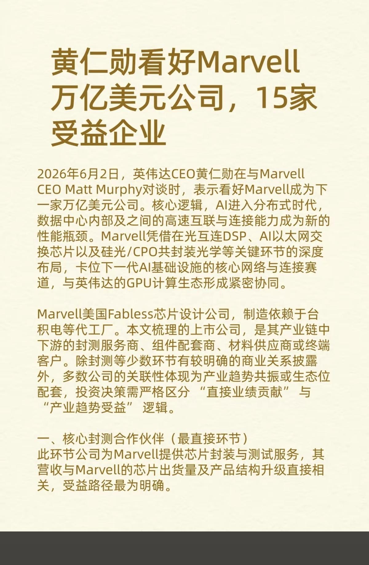 黄仁勋看好Marvell万亿美元公司：15家关联企业收益！

1.核心封测合作伙