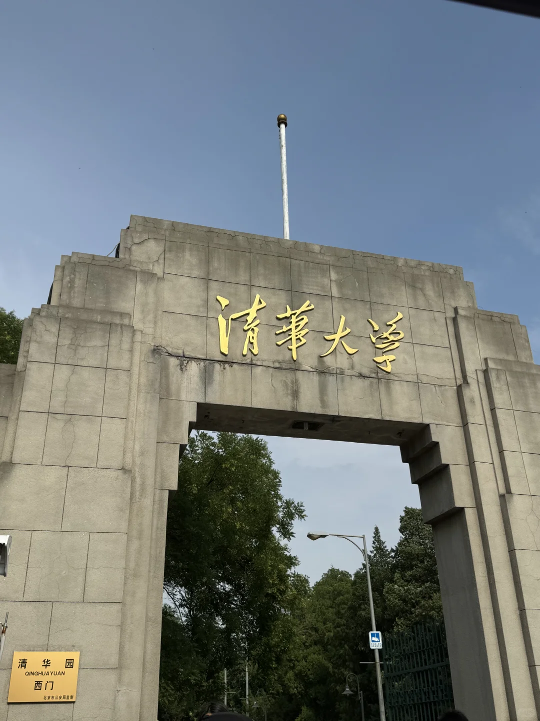 北京1日游｜圆明园+颐和园+清北🚶🏻‍♀️‍➡️