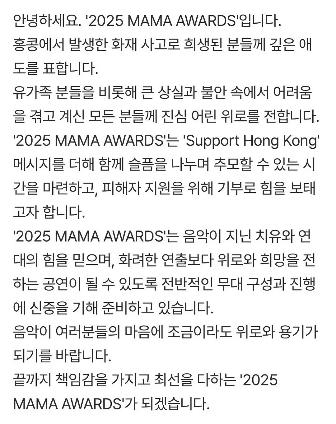 MAMA官方公告：您好，这里是 “2025 MAMA AWARDS”。对于在香港