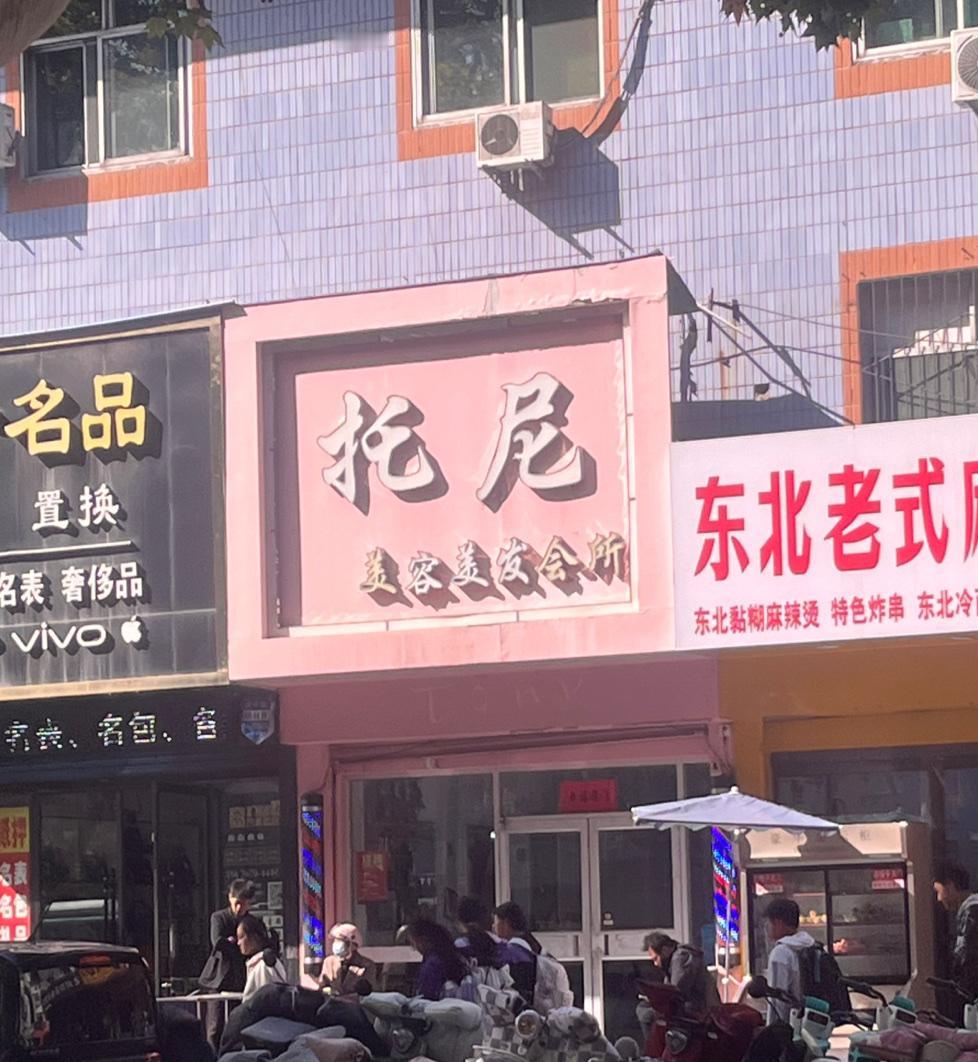 托尼老师出来单干了，开了一个托尼理发店[允悲]

托尼老师