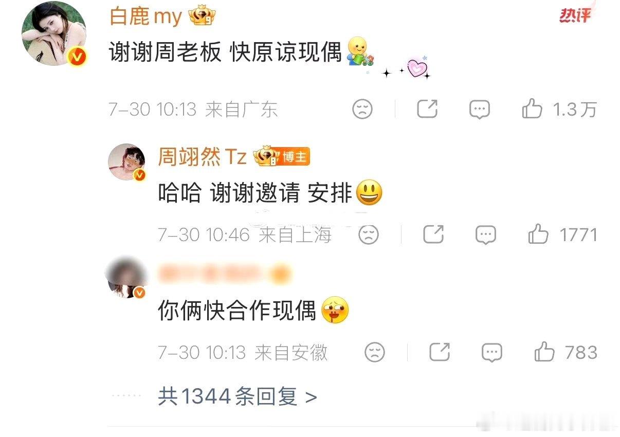 白鹿回复周翊然，让他原谅现偶