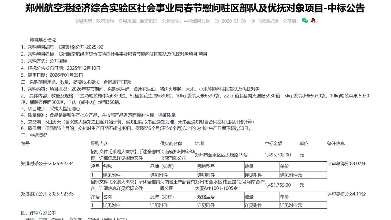 郑州航空港经济综合实验区社会事业局春节慰问驻区部队及优抚对象项目-中标公告，金额