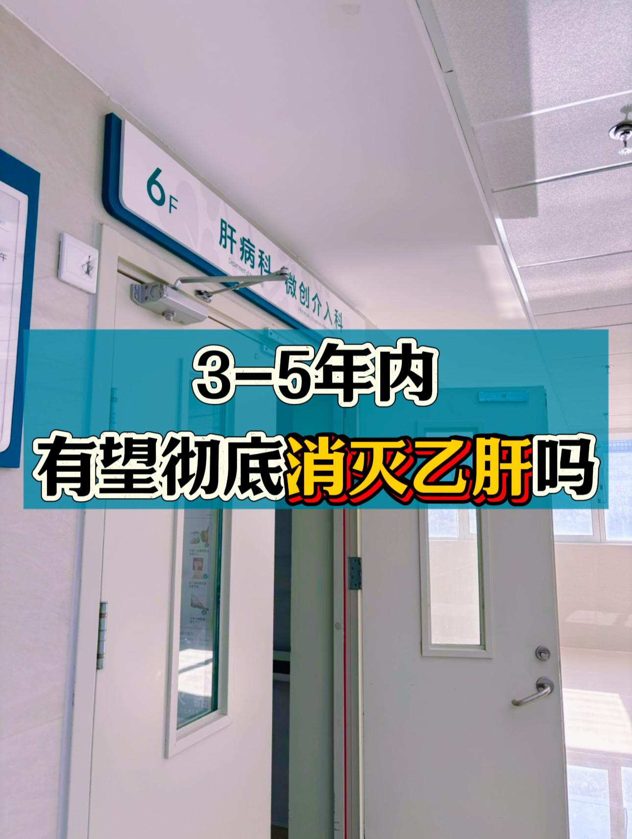 3~5年内，有希望彻底消灭乙肝吗？ 经常有患者问我，有希望彻底消灭乙肝...