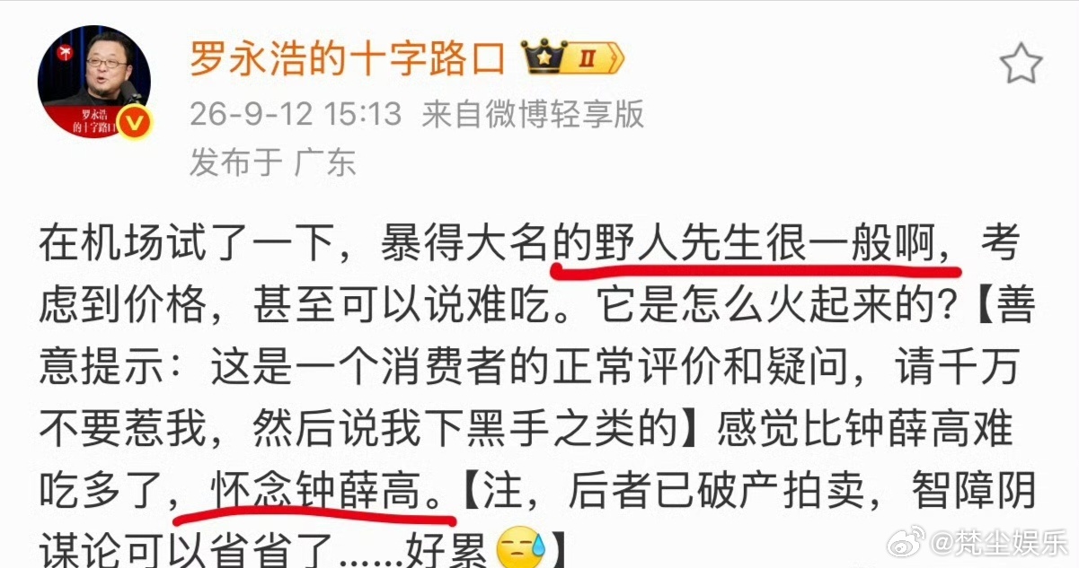 罗永浩说野人先生难吃还记得上一个被老罗点名吐槽的是西贝😂 网红冰淇淋野人先生翻