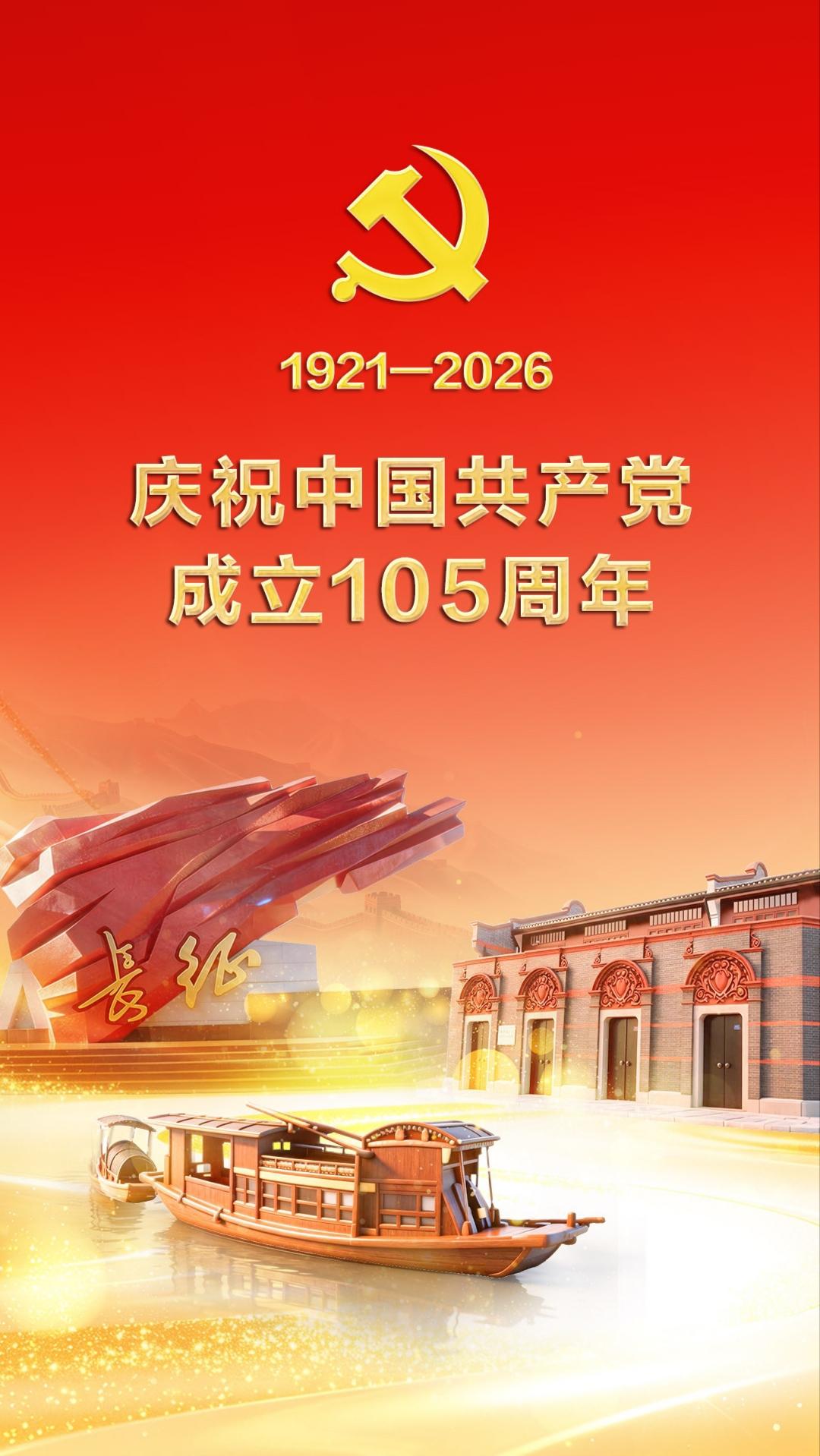 热烈庆祝中国共产党成立105周年！