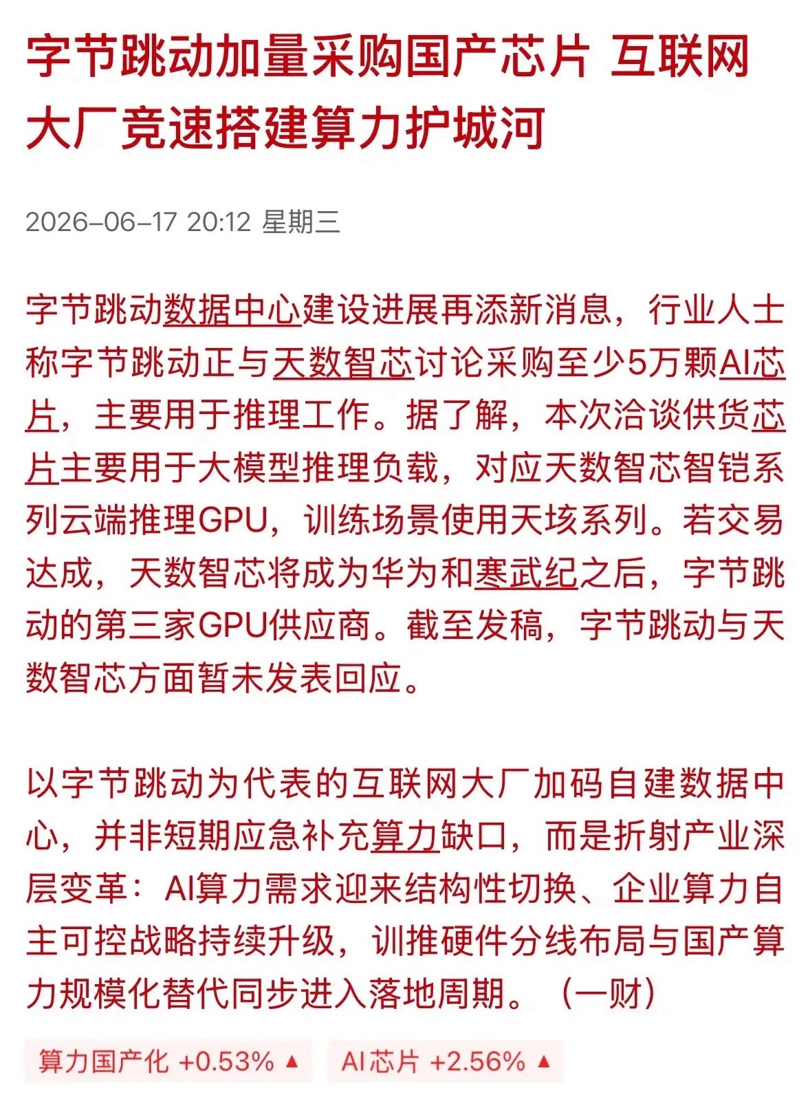 晚间利好来袭，这 1️⃣方向会成为科技新的补涨方向！6 月 17 日晚间消息，字