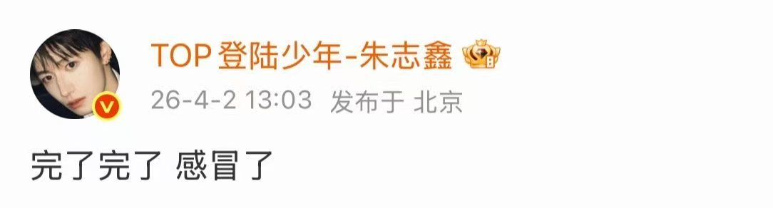 TOP感冒登陆少年感冒 咋全感冒了呢 