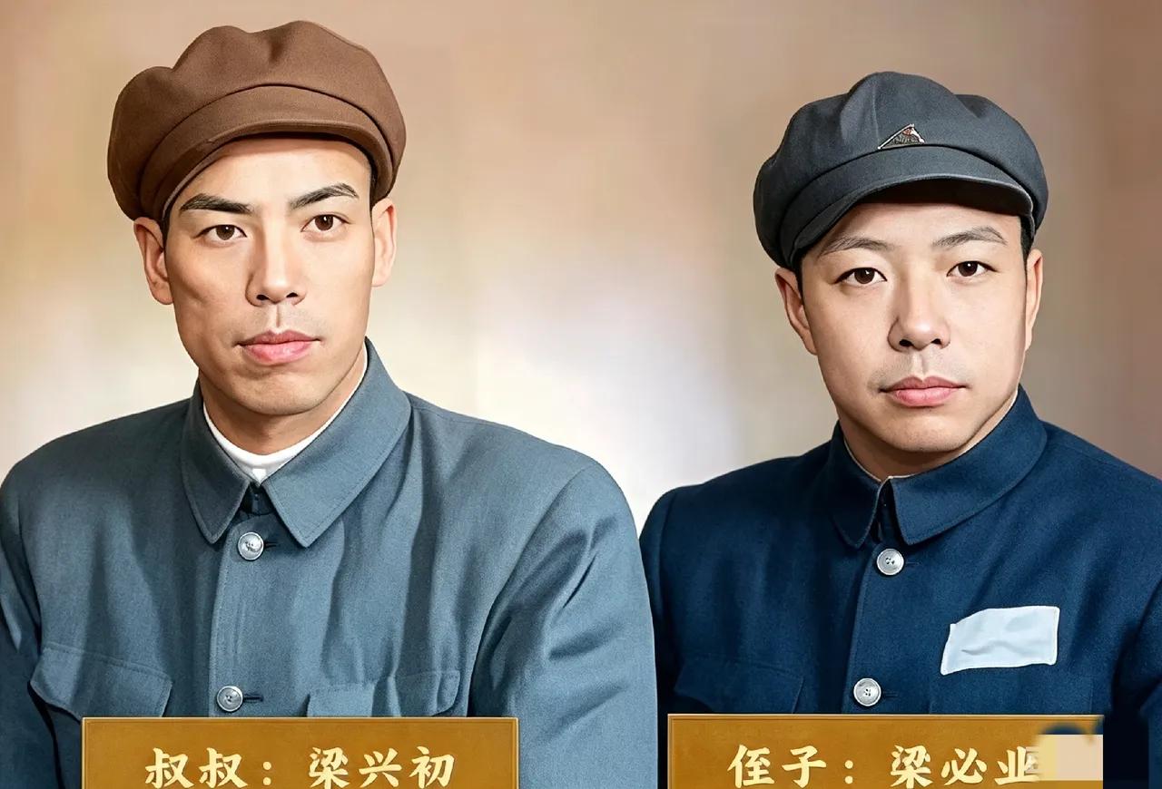 梁兴初，梁必业，他们是叔侄关系，都是中将，并且都是38军，一个是军长，一个是政委