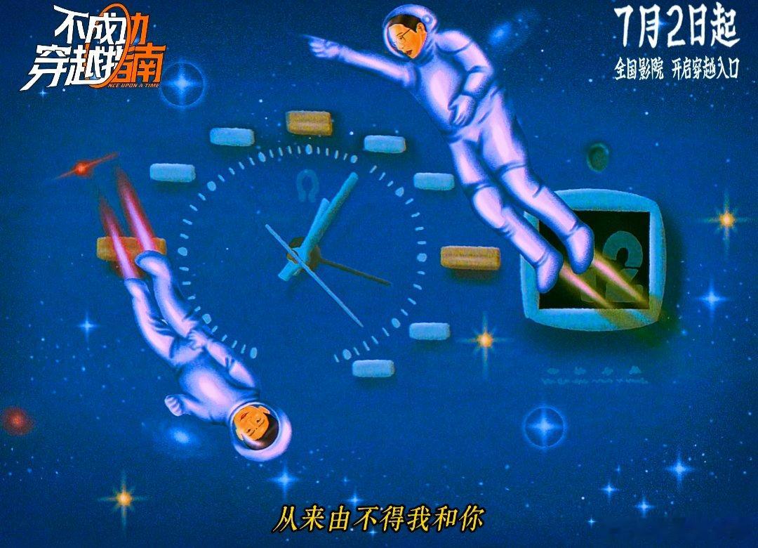 大张伟唱了不成功穿越指南片尾我们羞于表达的情感等到片尾曲响起直接忍不住落泪，如果