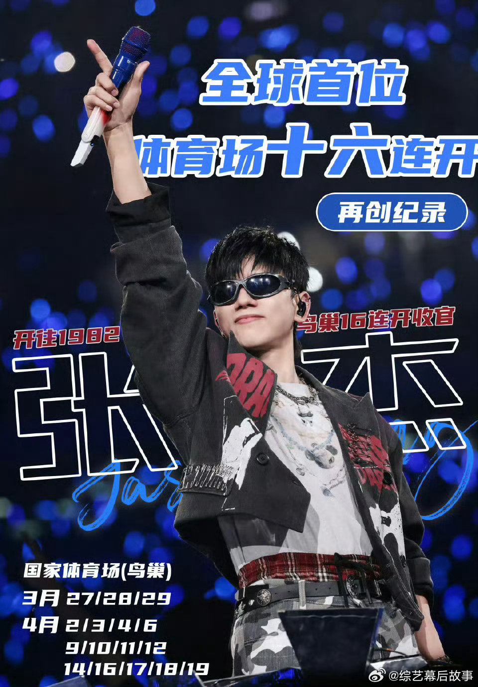 张杰北京鸟巢16场连开创华语纪录 张杰未LIVE巡回演唱会 张杰鸟巢16场连开，