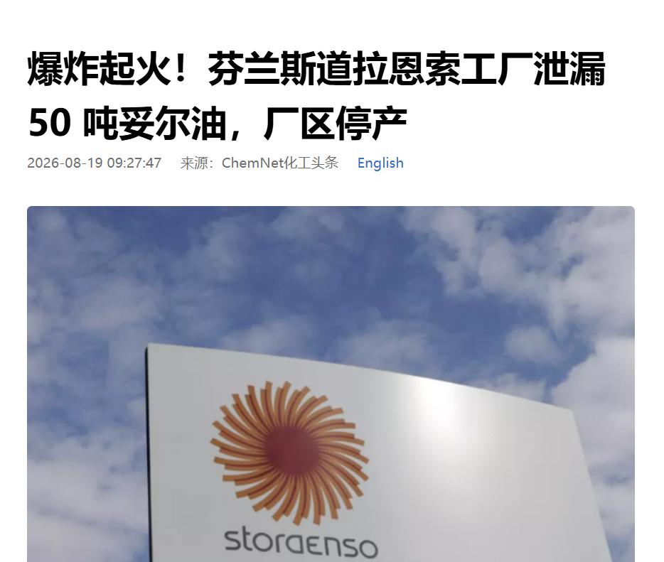 芬兰靠近俄罗斯边境的斯道拉恩索工厂发生爆炸。至于爆炸原因，芬兰方面说是技术故障。