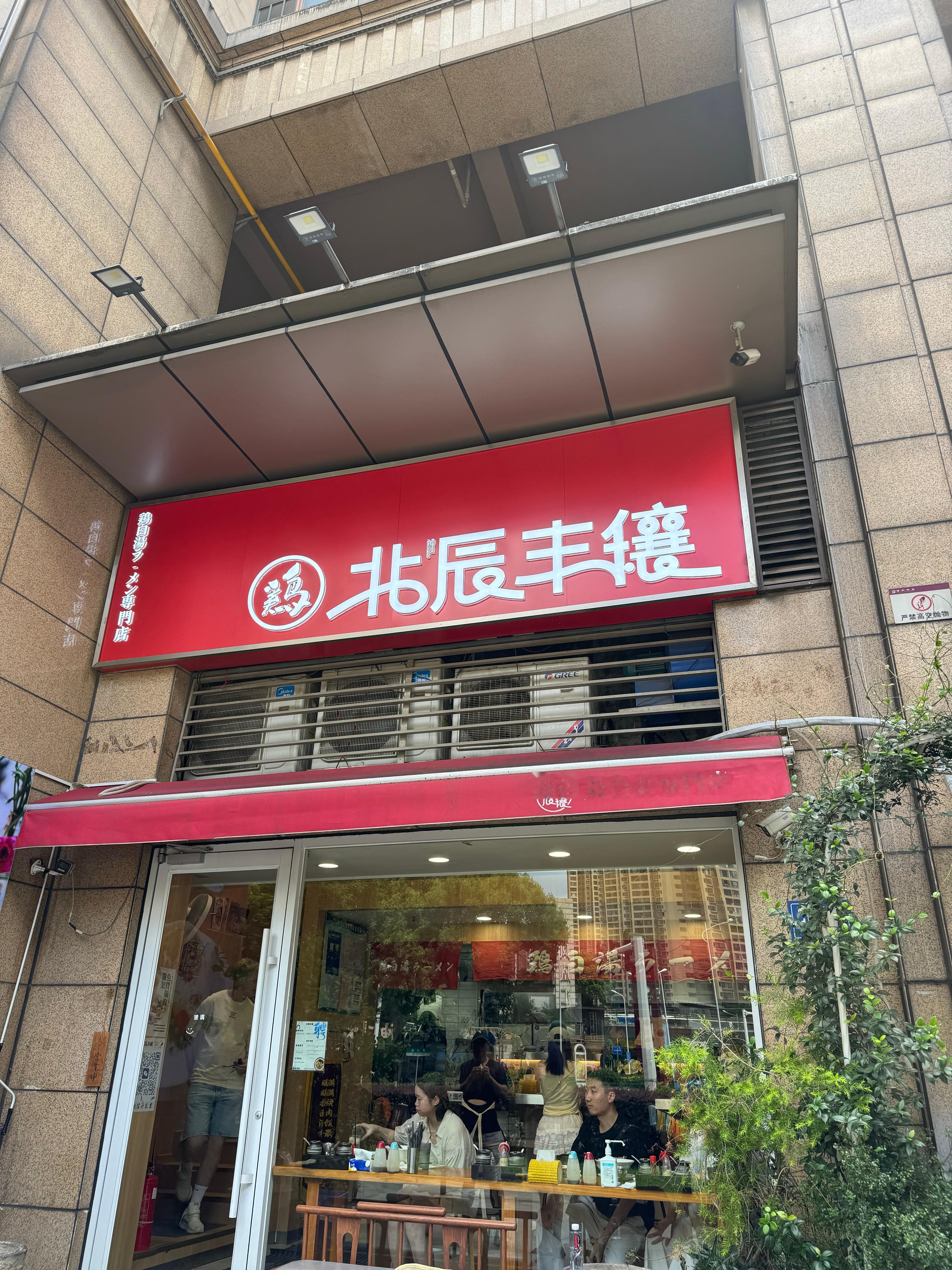 终于有空来趟北辰打卡这家日式鸡汤拉面结论：长沙有这家店不用去日本吃一蘭的程度 长