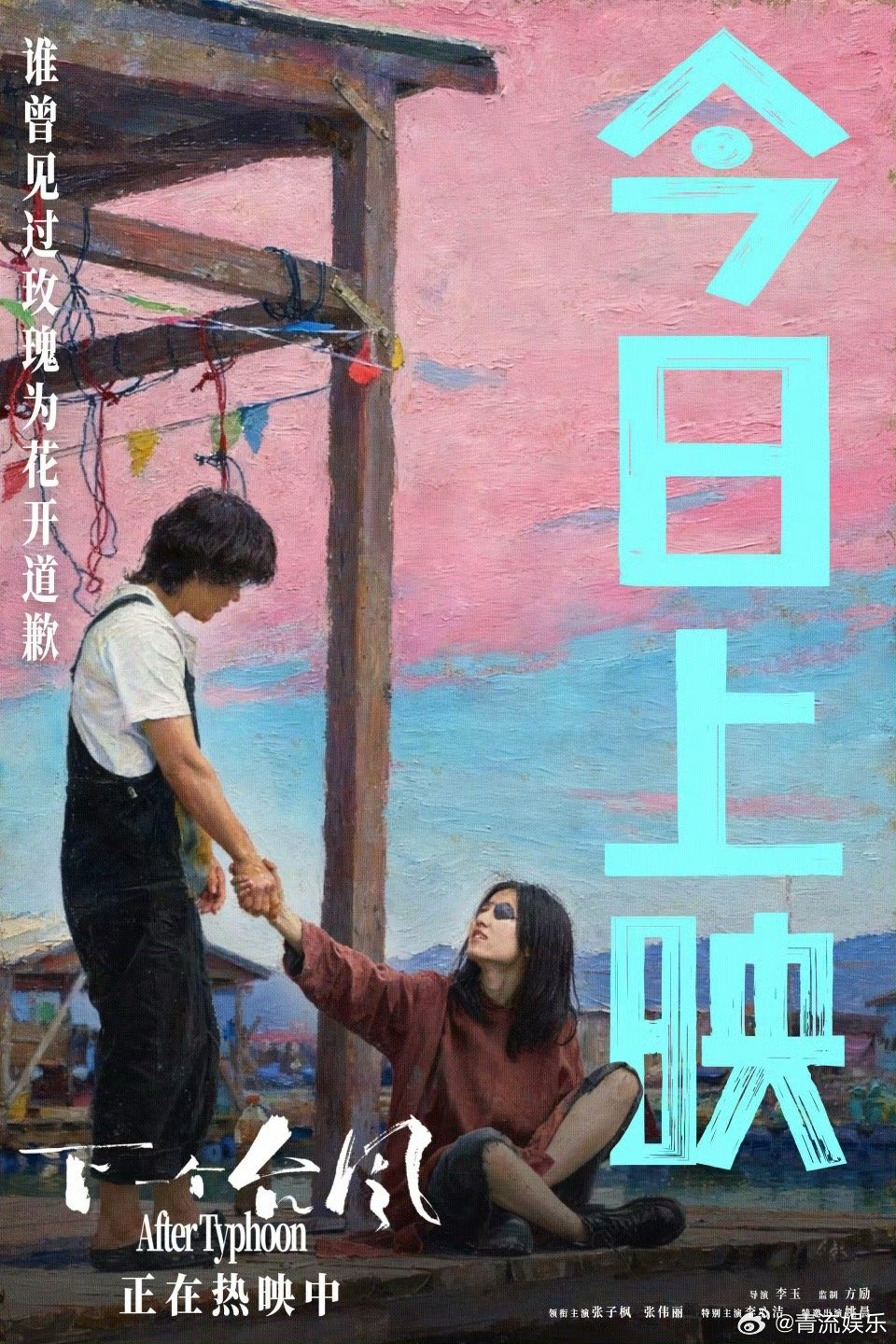 电影下一个台风今日上映  电影《下一个台风》今日上映！同步释出的今日上映图中，粉