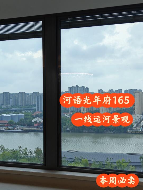 拱墅次新河语光年府165平，本周必卖 高区，视野开阔，一线河景房 业主...
