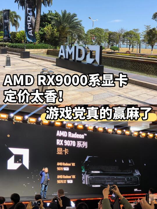 AMD RX9000系显卡定价太香！游戏党真的赢了