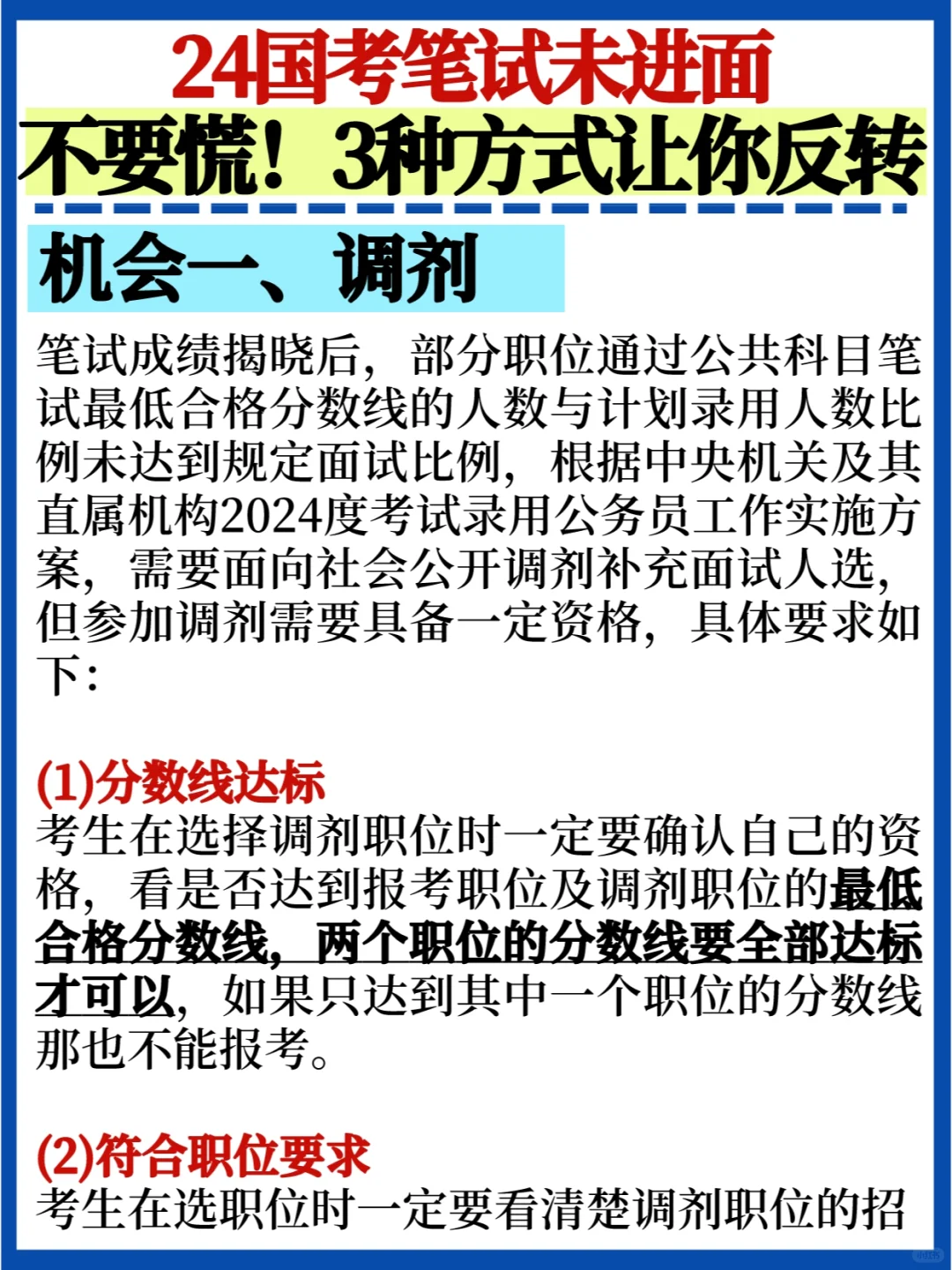 24国考没进面别急🔥还有3种办法放你进面