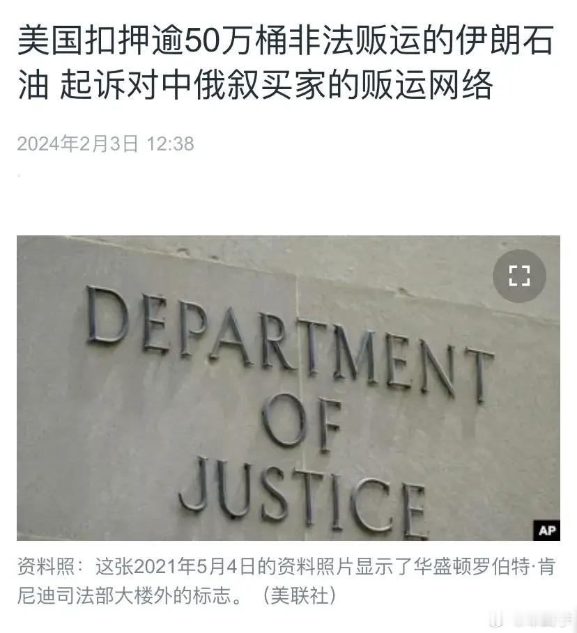 美国扣押逾50万桶伊朗石油后，起诉对中俄叙买家。[怒] ​​​