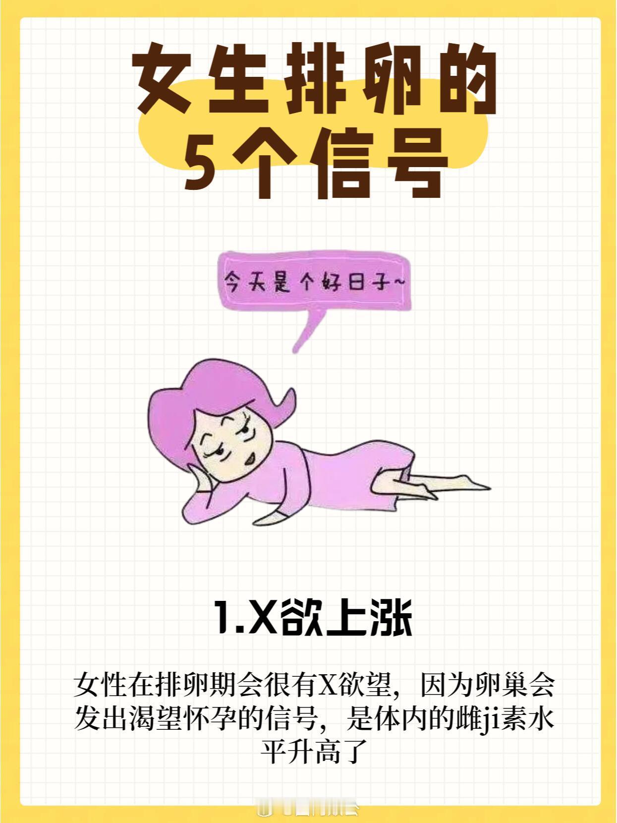 这5个信号，你在排卵啦！1.X欲上涨2.一股暖流3.小腹微痛4.胸部微痛5.排卵