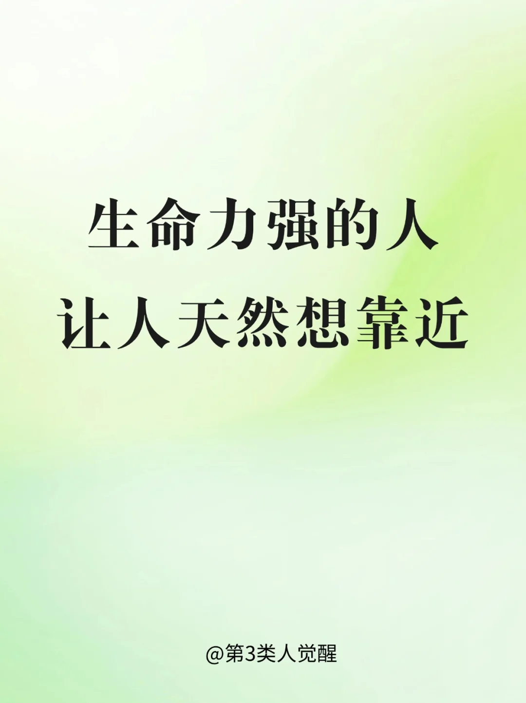 生命力强的人，往往能吸引更多人靠近
