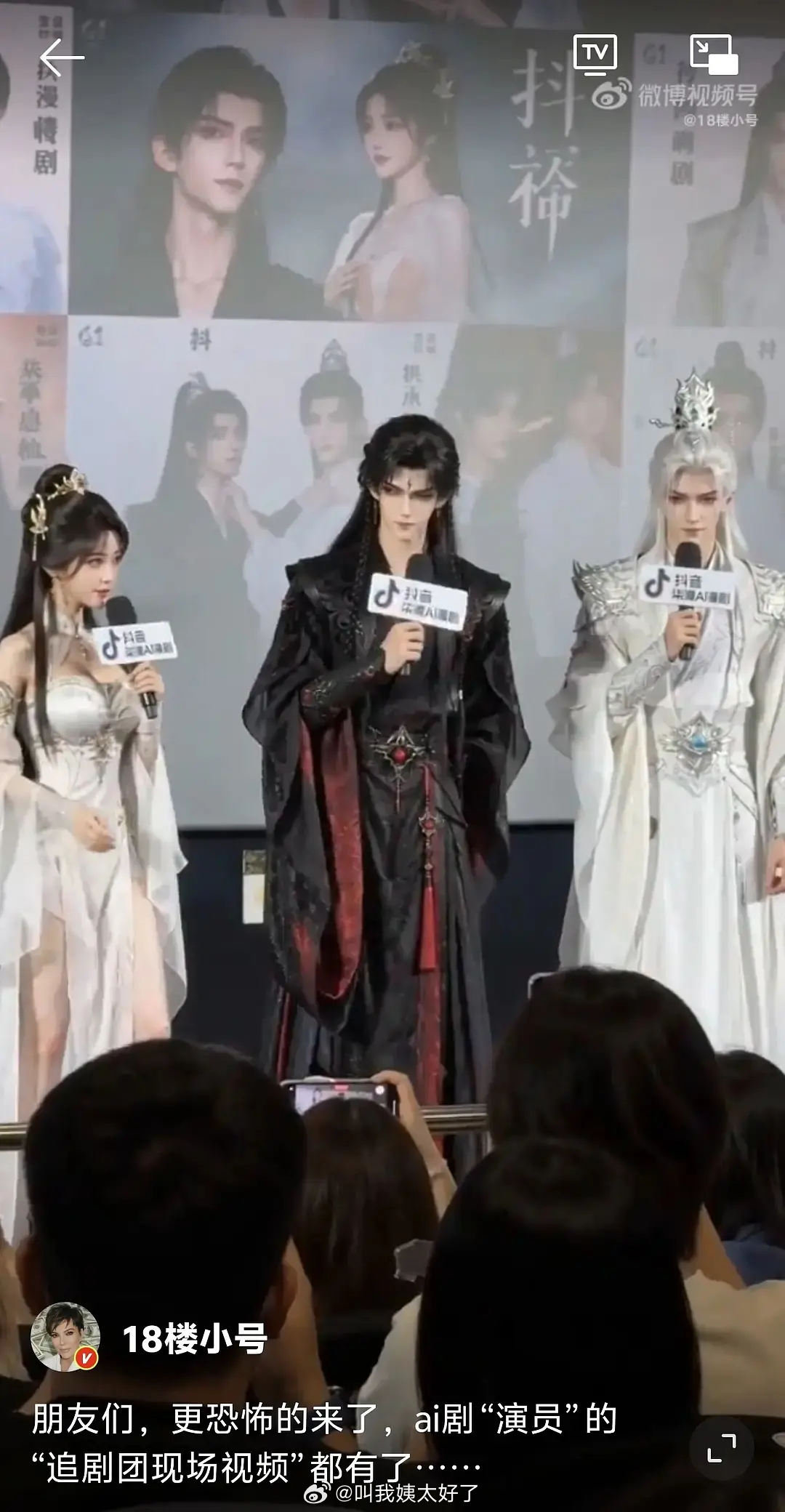 更恐怖的一集来了，AI演员连现场“追剧团”都有了，追剧团也是AI的吧？这有必要吗