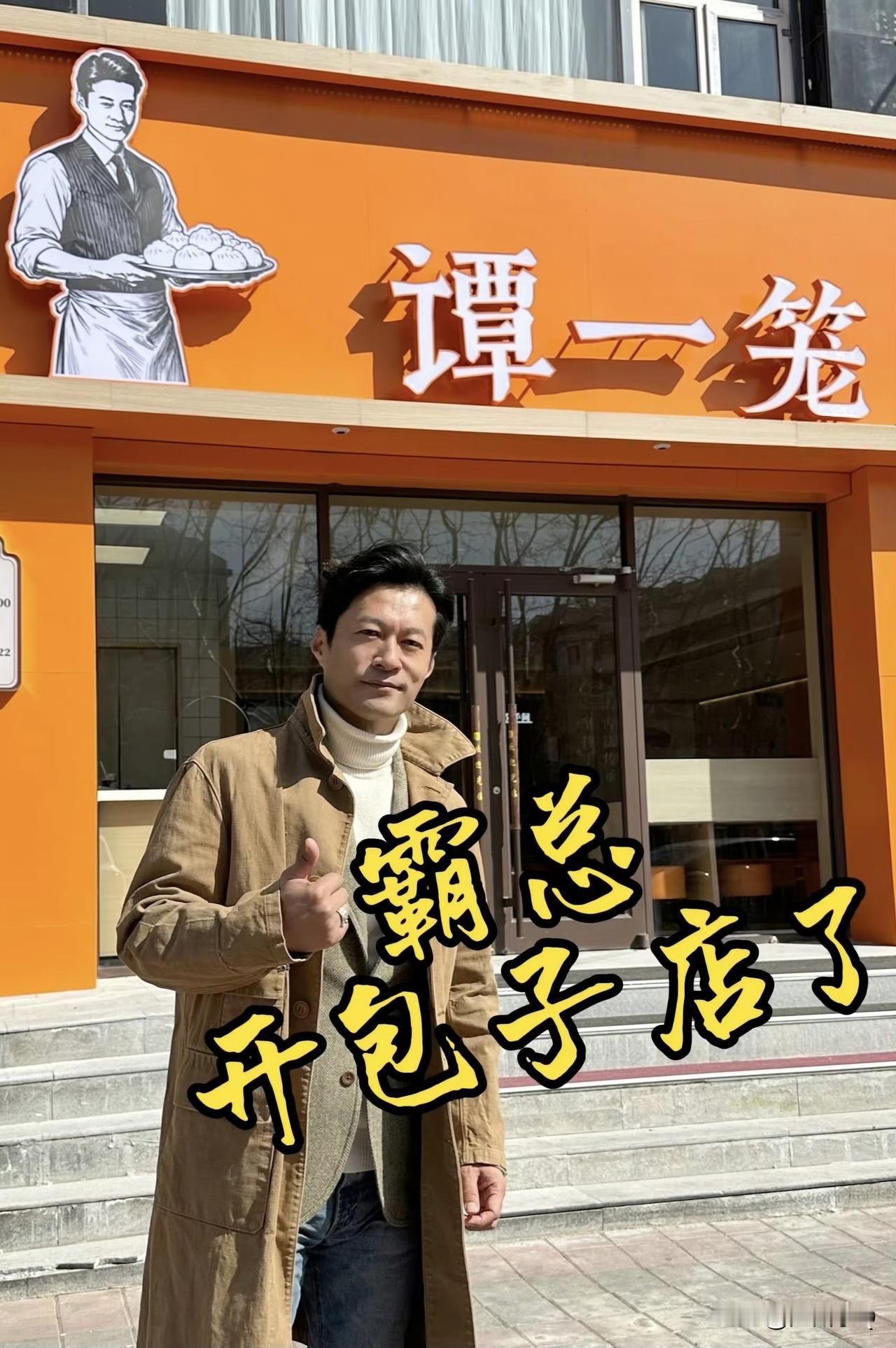 人家明星开餐厅店都是开火锅店、西餐厅啥的，演员谭凯直接投资开包子店。银幕上他的形