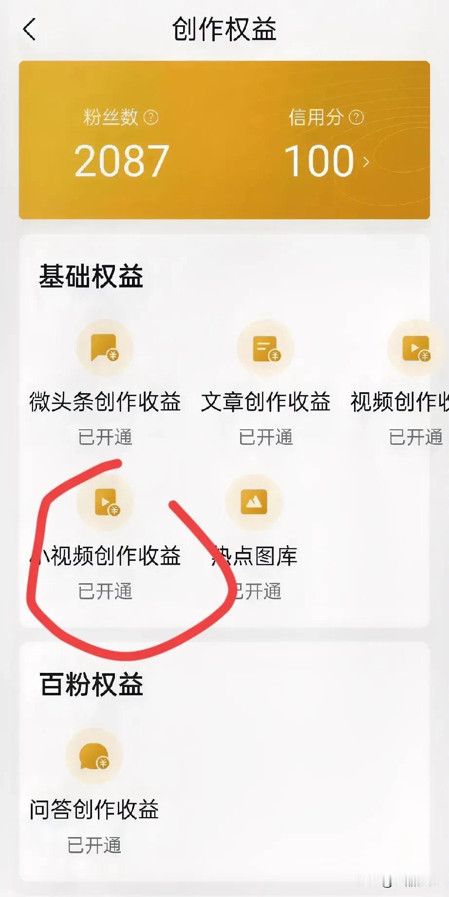 感觉挣钱的机会又来了，小视频创作收益已开通，坐等收钱！常言道想做的事情在两天之内