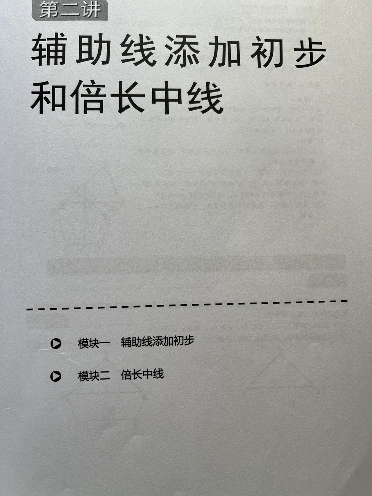 #初中数学 #全等三角形 #倍长中线 #视频课程