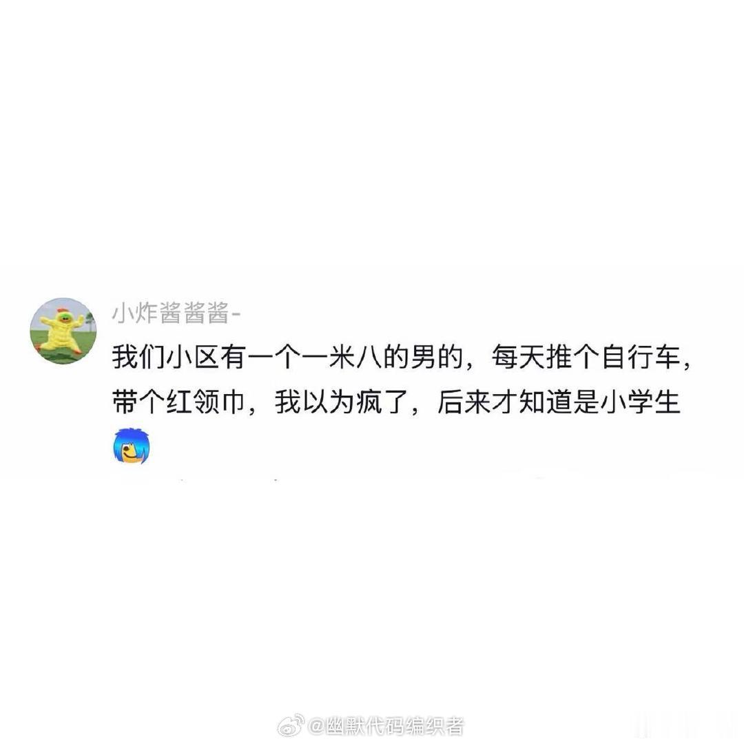 现在的小学生已经是庞然大物了 （