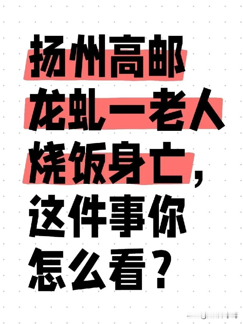 近日，扬州高邮龙虬镇发生一起事件。一位七十余岁的老人在家中烧晚饭时，因腿脚不便，