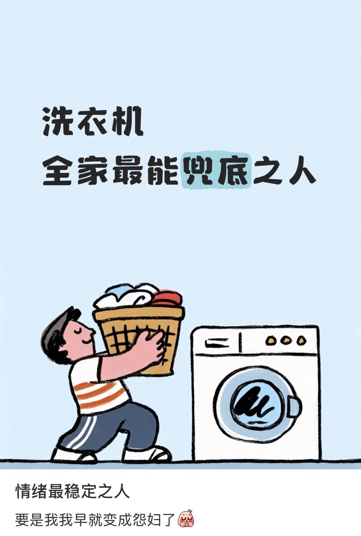 洗衣机都比我情绪稳定 
