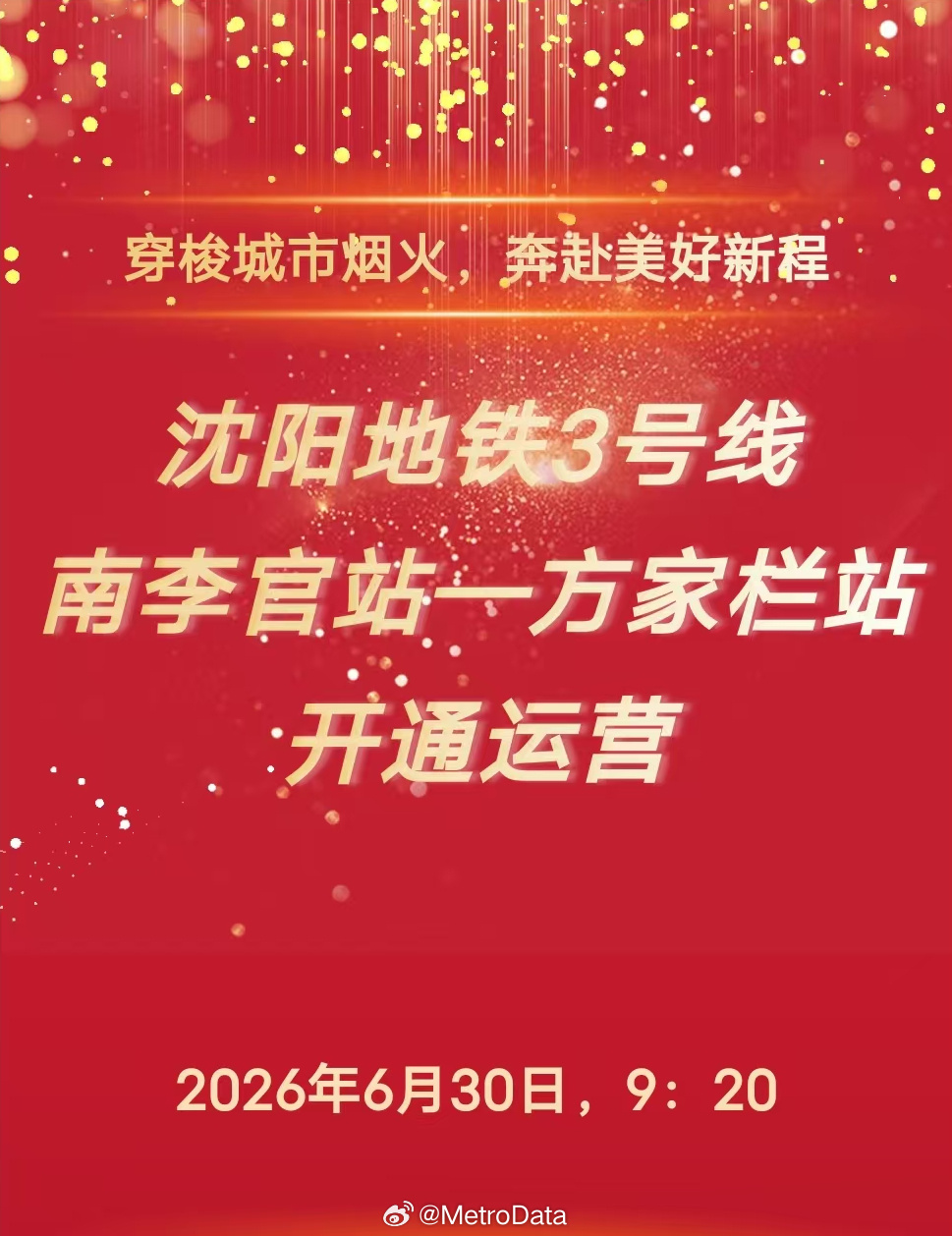 【官宣】沈阳地铁3号线东段定于2026年6月30日9点20分正式开通初期运营。沈