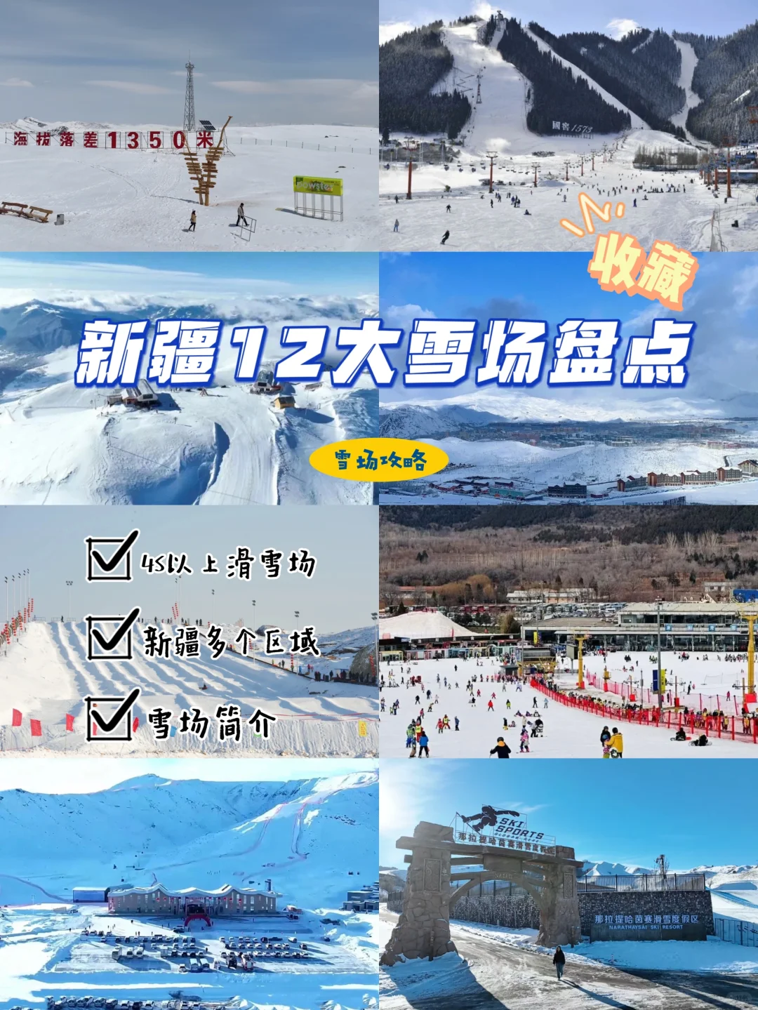 最新🌟新疆12家滑雪场盘点，看看应该怎么选