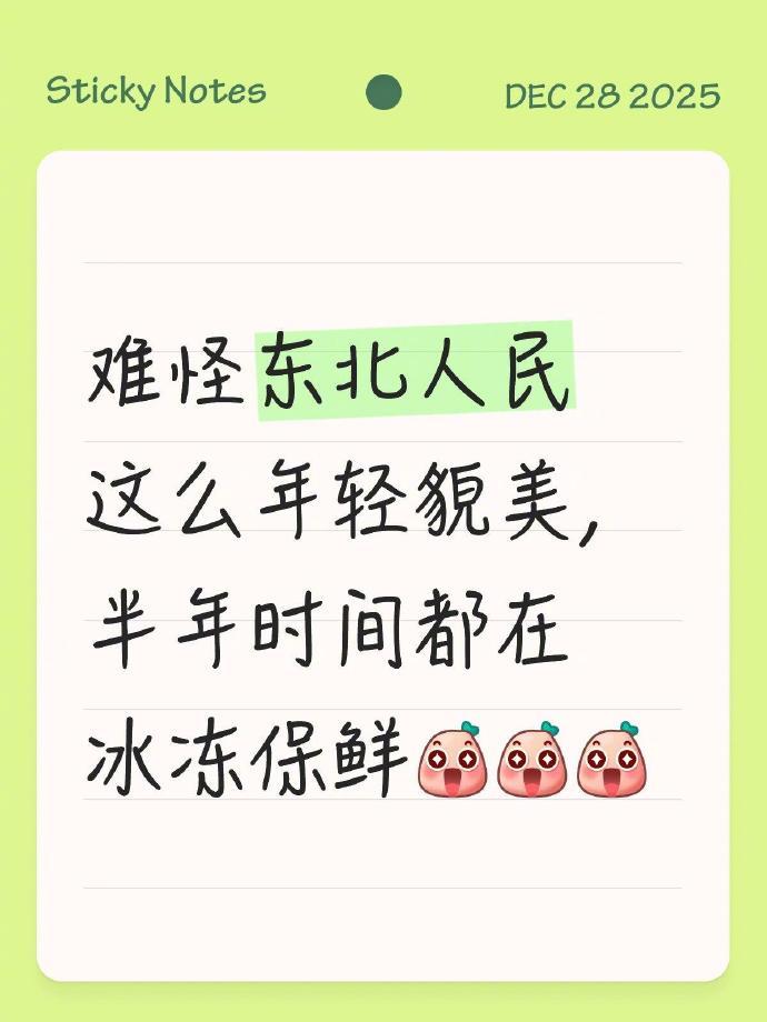 东北人显年轻的秘诀找到了 