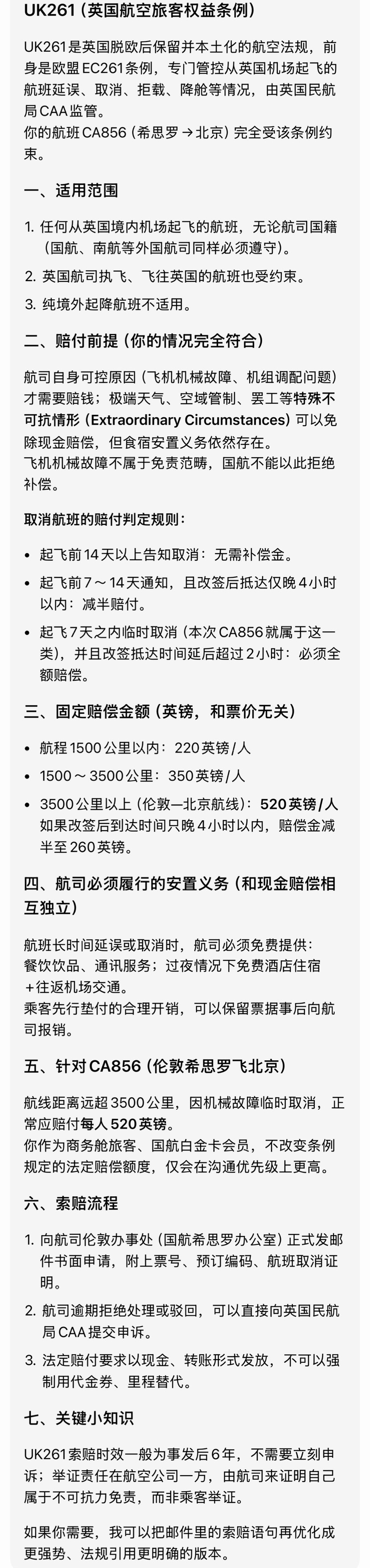 我敲，昨天的航班取消了，还能申请赔偿。520镑？