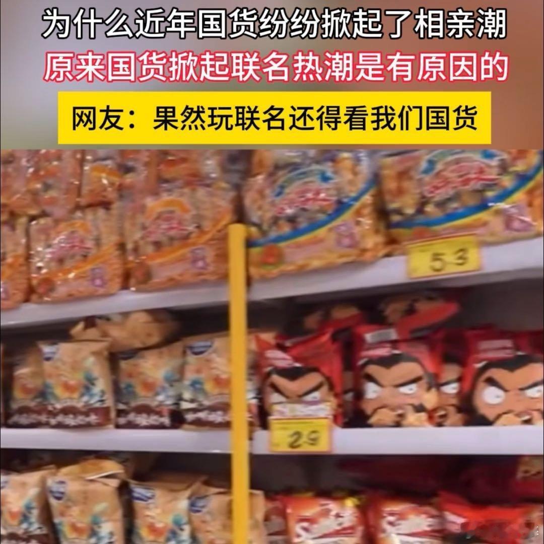 为什么近年国货纷纷掀起了相亲潮  原来国货掀起联名热潮是有原因的 这股相亲联名潮