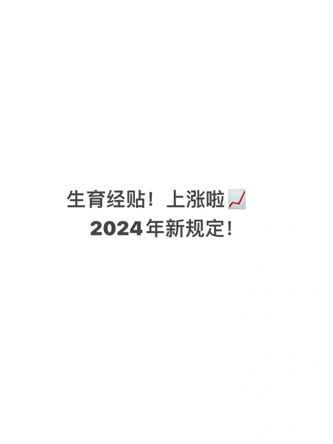 2024年生育经贴⬆️涨了！新手爸妈看过来