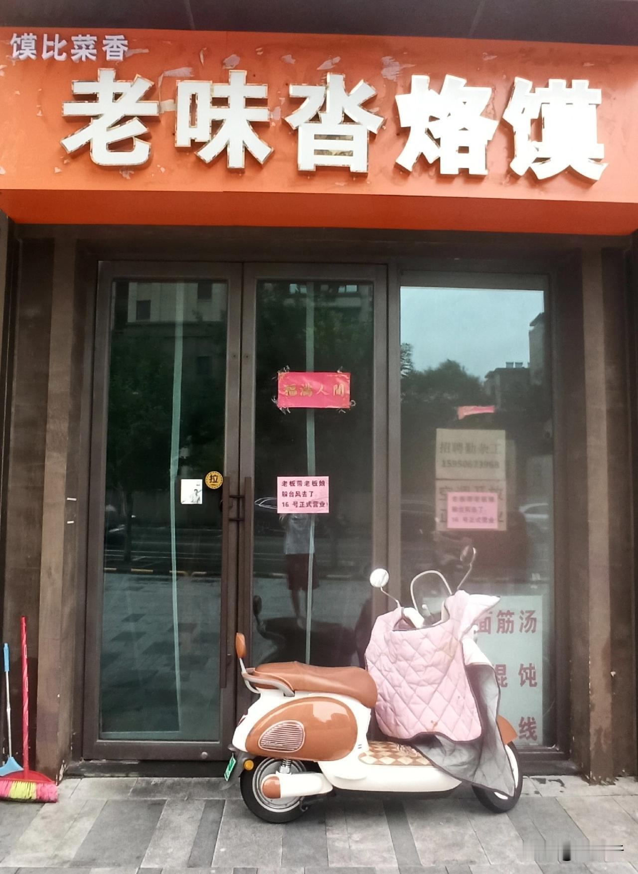 就为了躲台风，钱也不赚了。关门大吉，老板带老板娘不知跑哪躲台风去了。