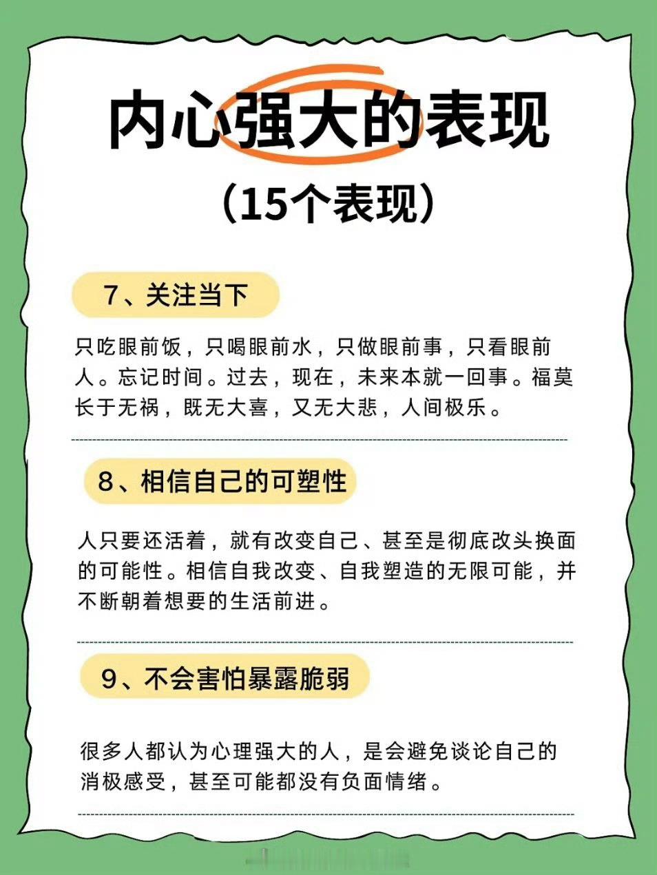 内心强大的表现 