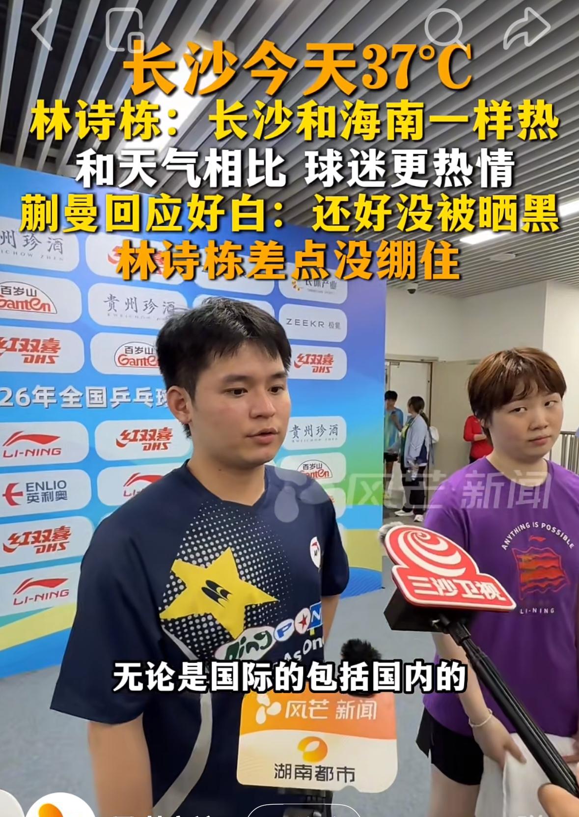 林诗栋/蒯曼晋级8强后的采访：长沙与海南一样热，但现场的球迷更热情！
林诗栋/蒯