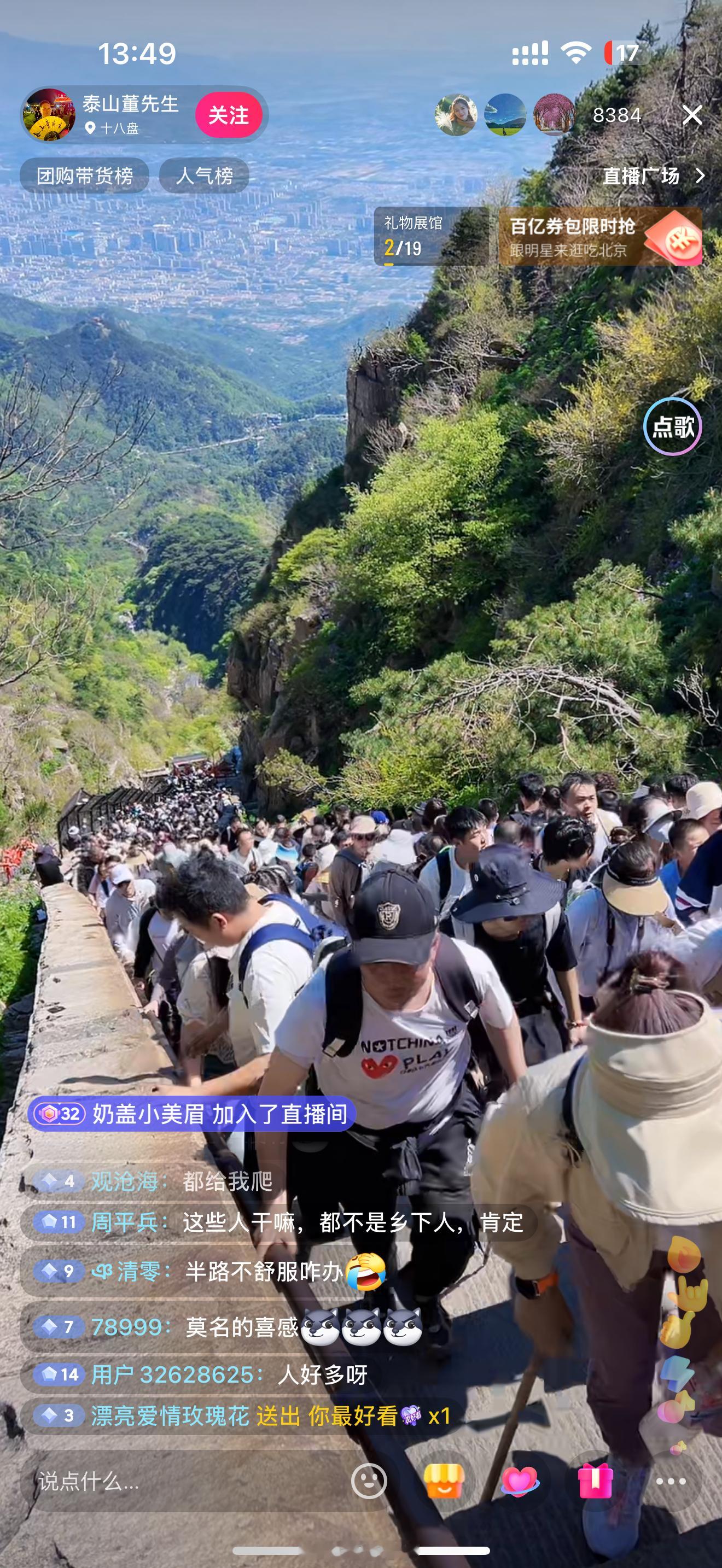 刷到泰山景区直播这是攻泰山还是游泰山啊[笑cry]大家都在哪堵着呢 ​​​
