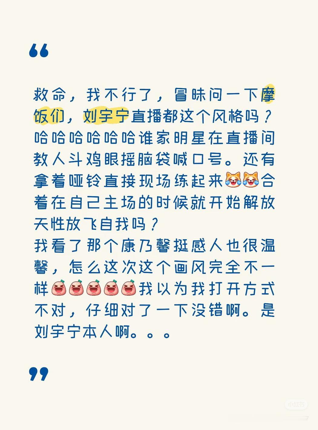 哈哈哈我喜欢的人就是这样，有趣的灵魂，独一无二！ ​​​